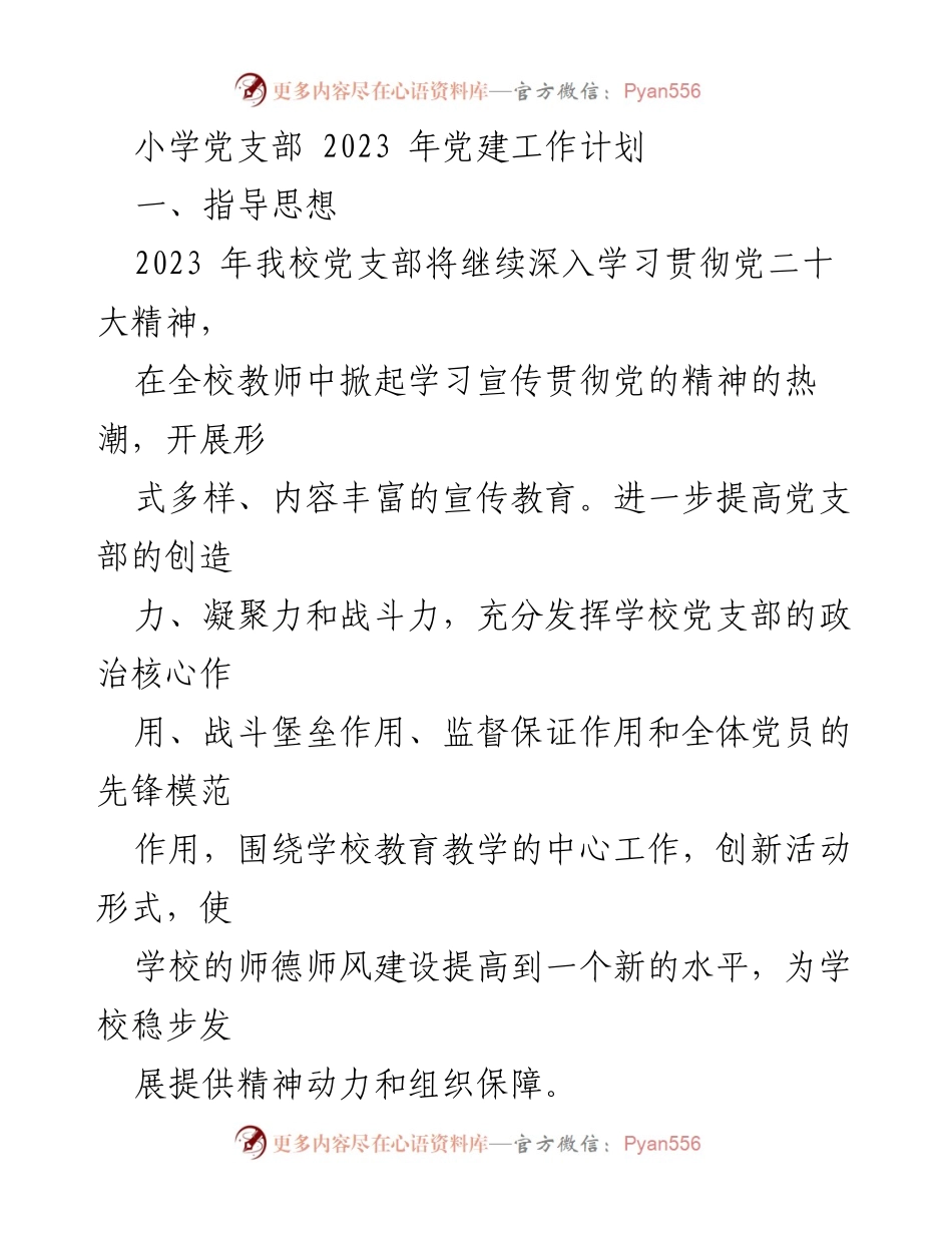 [工作计划] 小学党支部 - 2023年小学党支部党建工作计划_4.docx_第1页