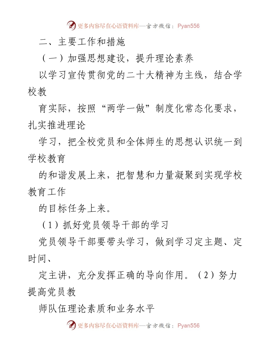 [工作计划] 小学党支部 - 2023年小学党支部党建工作计划_4.docx_第2页