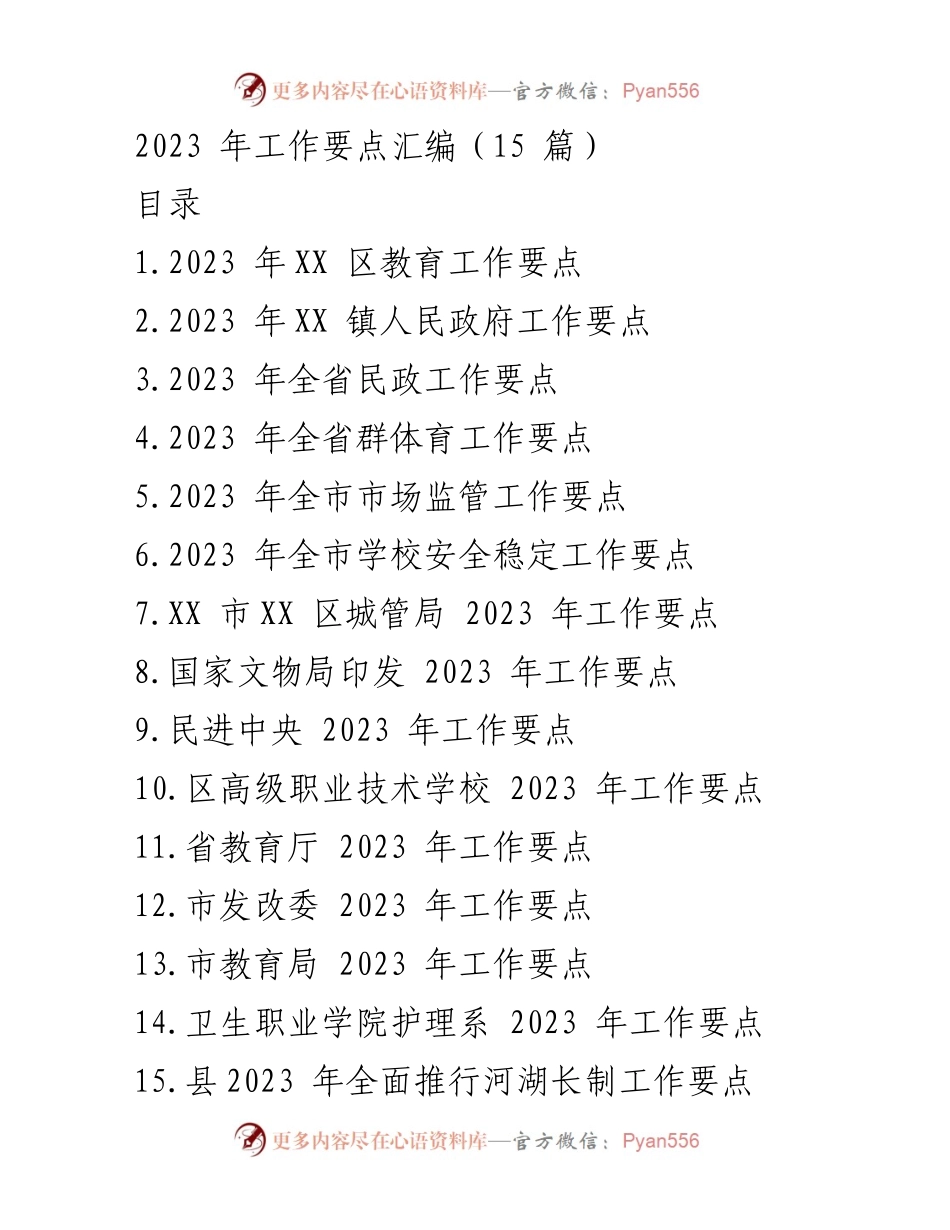 [工作要点] 教育工作 - 2023 年 XX 区教育工作要点汇编.docx_第1页