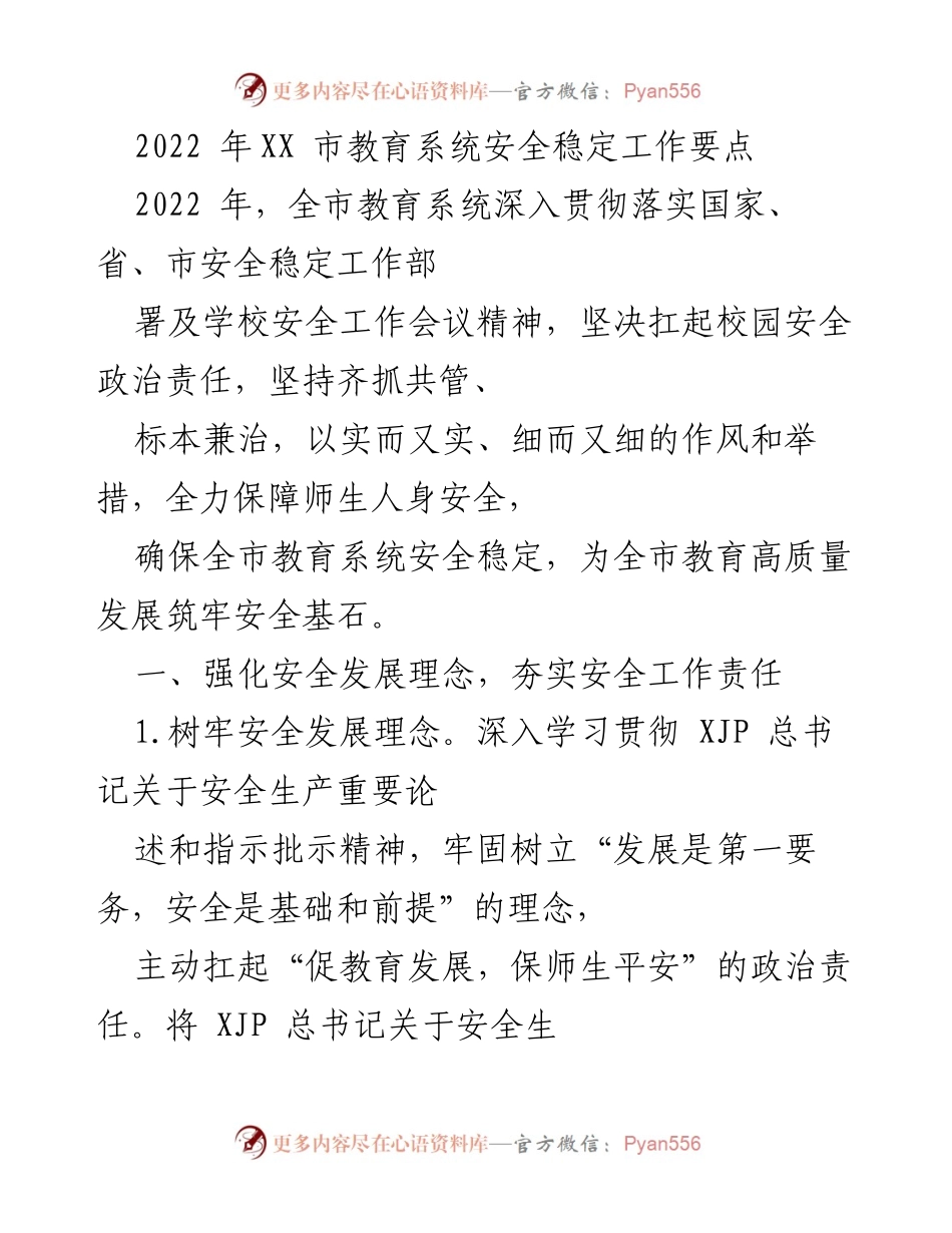 [工作要点] 教育系统安全稳定工作 - 2022年XX市教育系统安全稳定工作要点.docx_第1页