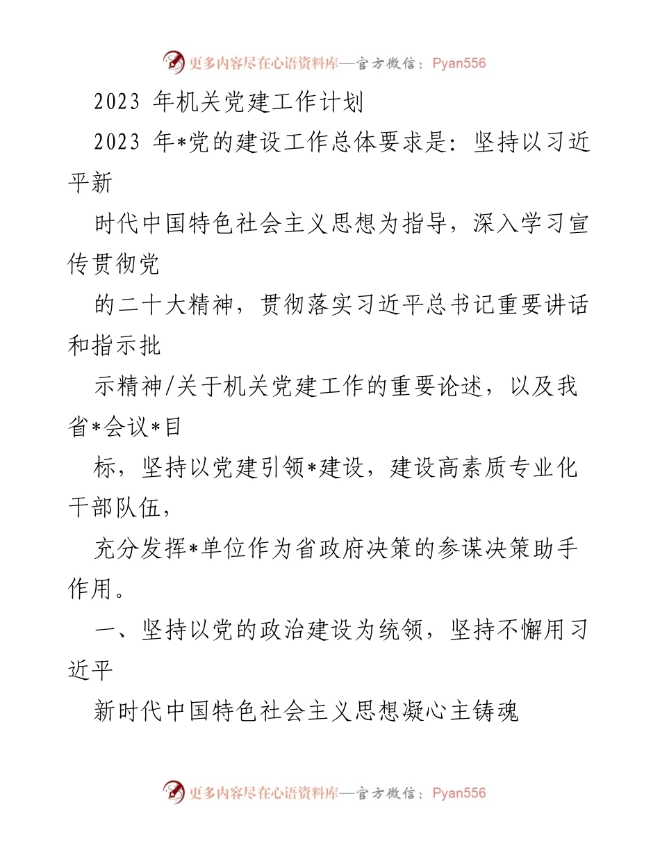 [工作计划] 机关党建 - 2023年机关党建工作计划概述.docx_第1页