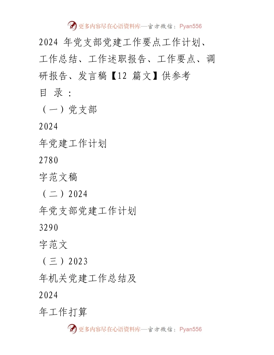 [工作计划] 党建工作会议 - 2024年党支部党建工作计划.docx_第1页
