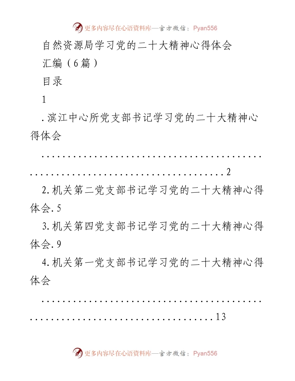 [心得体会] 学习活动 - 自然资源局学习党的二十大精神心得体会汇编.docx_第1页