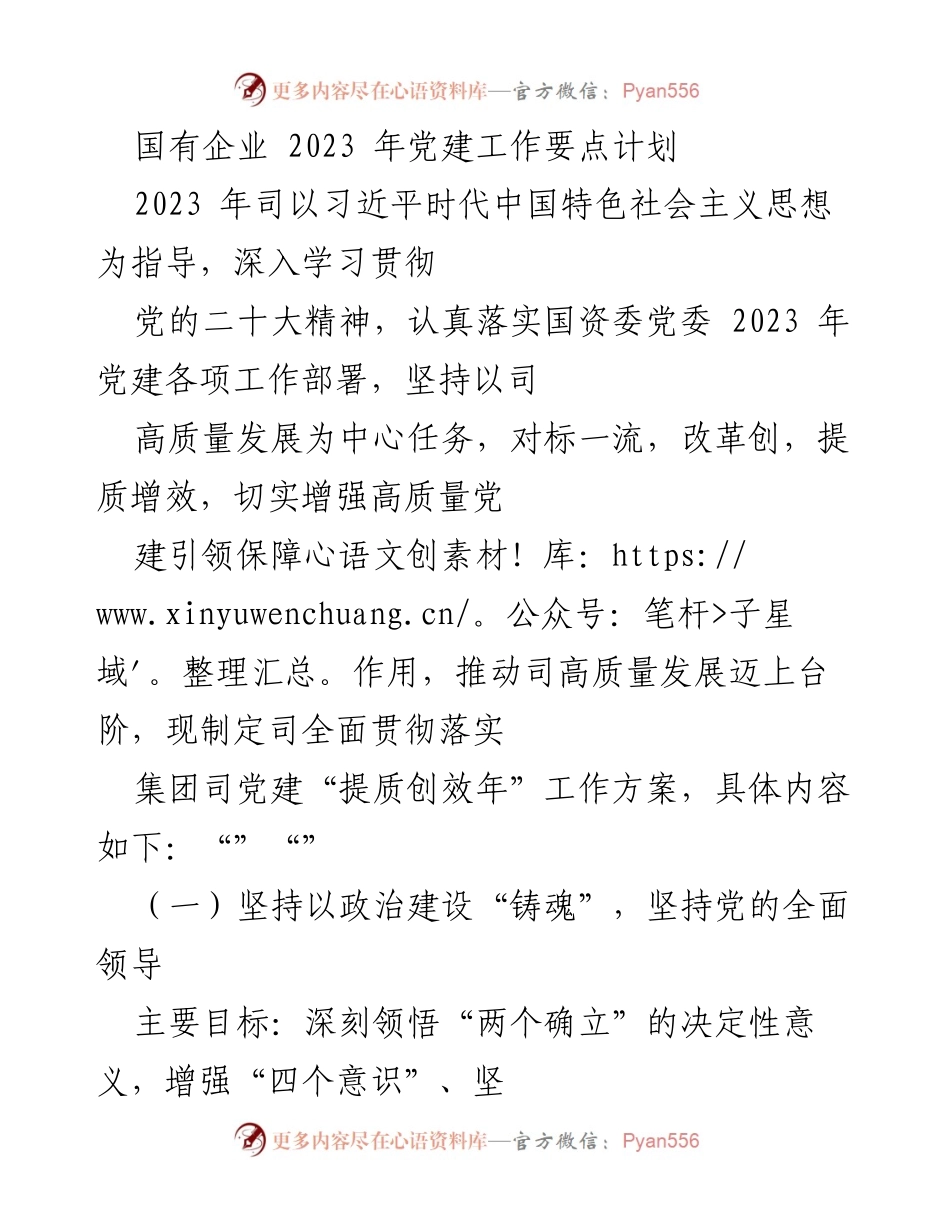 [工作计划] 国有企业党建 - 2023年国有企业党建工作要点计划.docx_第1页