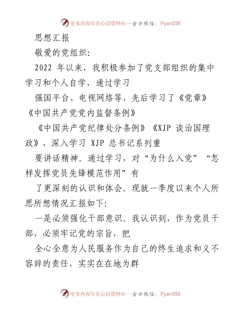 [思想汇报] 党支部学习 - 加强党员意识与素质提升的思考.docx_第1页