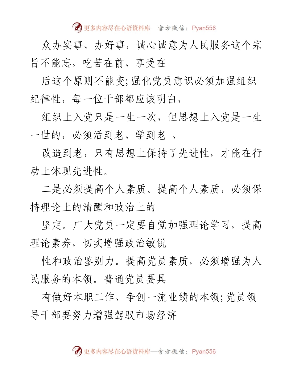 [思想汇报] 党支部学习 - 加强党员意识与素质提升的思考.docx_第2页