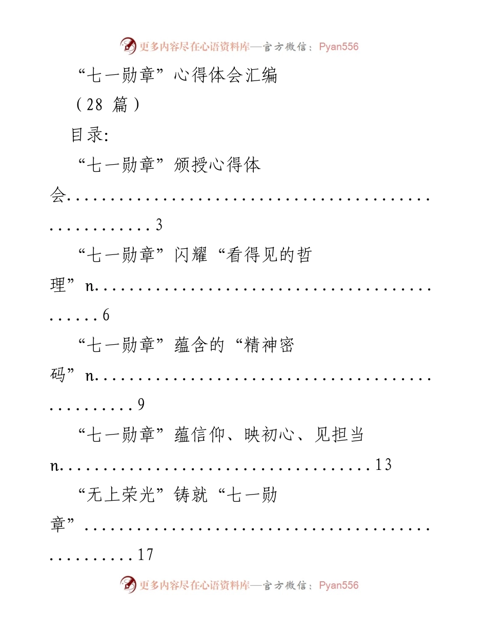 [心得体会] 七一勋章颁授仪式 - “七一勋章”精神的传承与感悟.docx_第1页