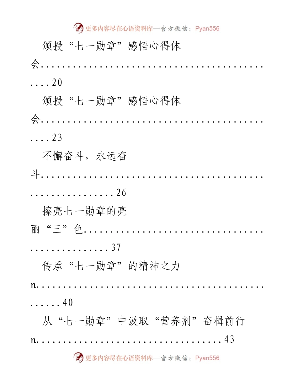[心得体会] 七一勋章颁授仪式 - “七一勋章”精神的传承与感悟.docx_第2页
