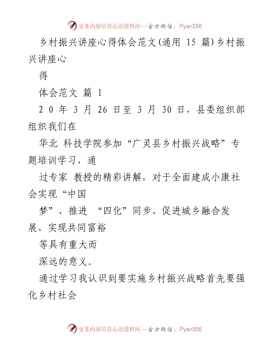 [心得体会] 乡村振兴讲座 - 深化乡村振兴战略的思考与实践.docx_第1页