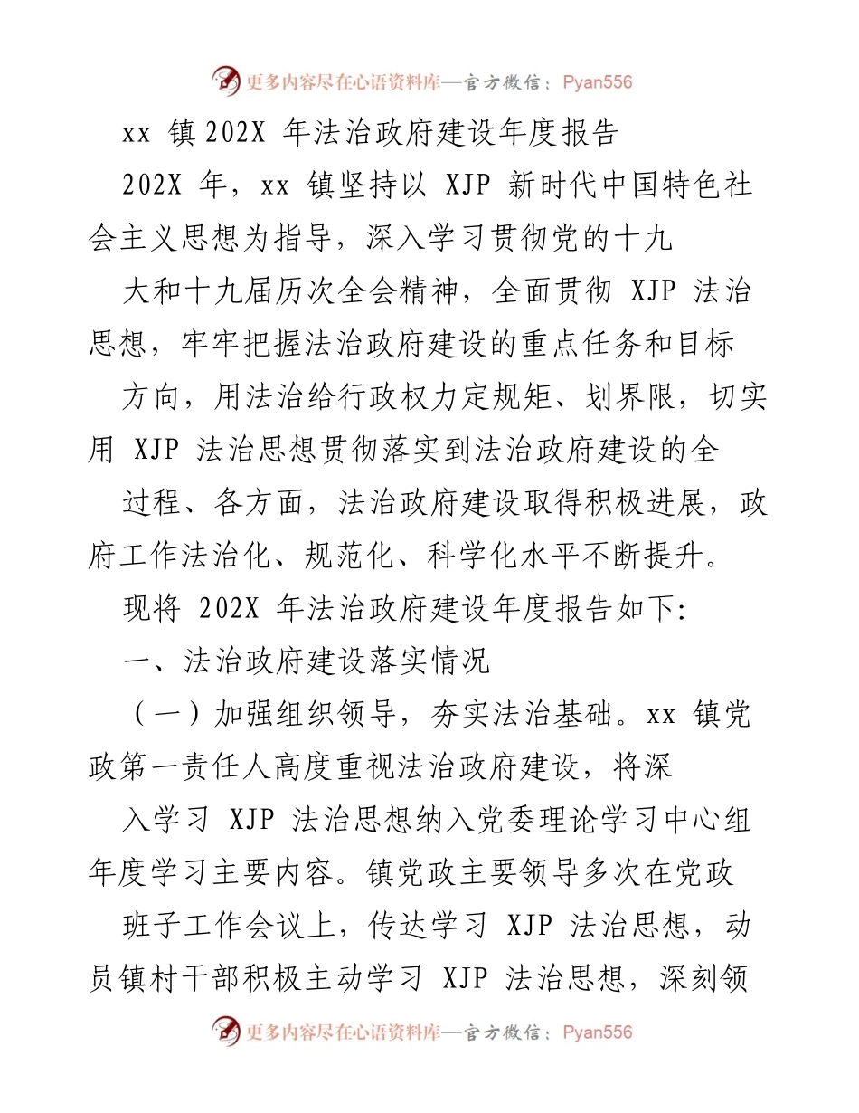 [年度报告] 法治政府建设 - xx镇202X年法治政府建设年度报告.docx_第1页