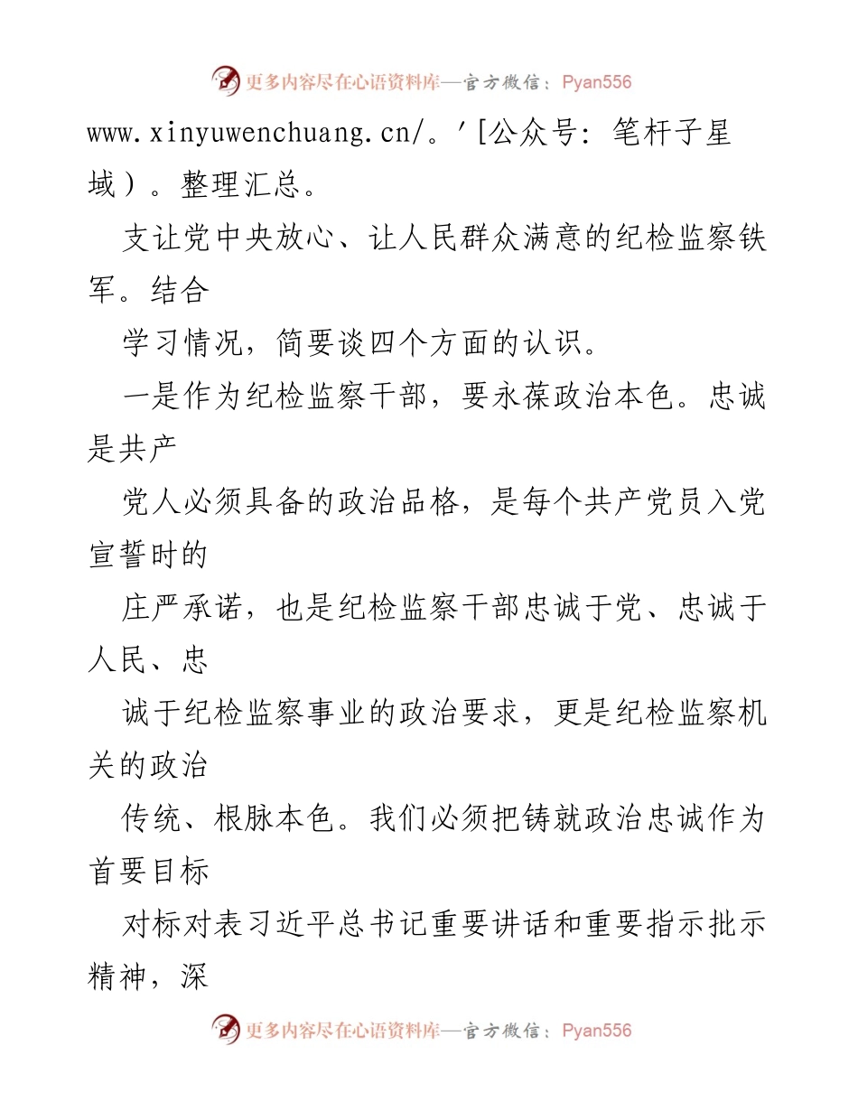 [心得体会] 纪委监委学习 - 深化政治忠诚与自我革命的纪检监察干部心得.docx_第2页