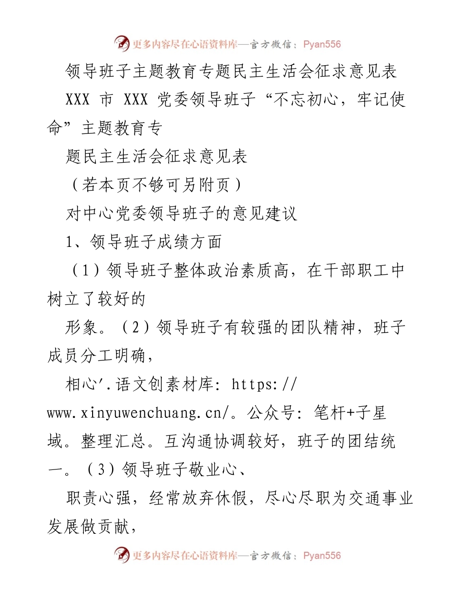 [征求意见表] 主题教育专题民主生活会 - 领导班子意见建议汇总.docx_第1页