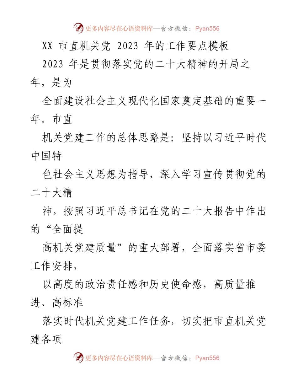 [工作要点] 市直机关党建 - 2023年市直机关党建工作要点与重点任务.docx_第1页