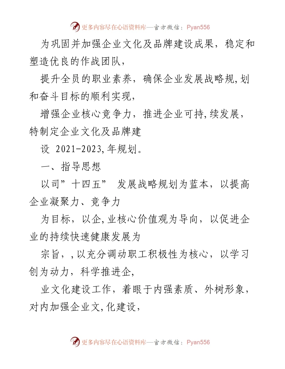 [工作规划] 企业文化建设 - 企业文化及品牌建设2021-2023年规划.docx_第1页