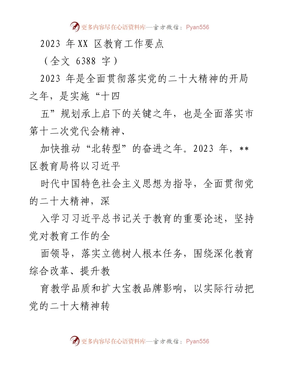 [工作要点] 教育工作会议 - 2023年XX区教育工作要点解读.docx_第1页
