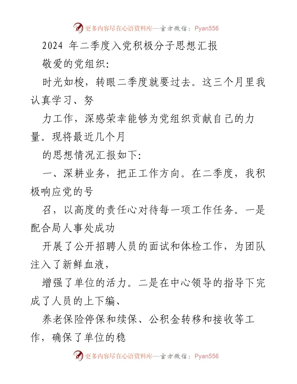[思想汇报] 二季度 - 2024年二季度入党积极分子思想汇报.docx_第1页