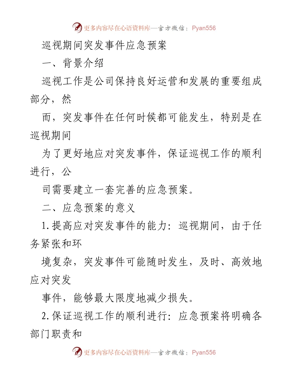 [应急预案] 巡视工作 - 巡视期间突发事件应急预案.docx_第1页