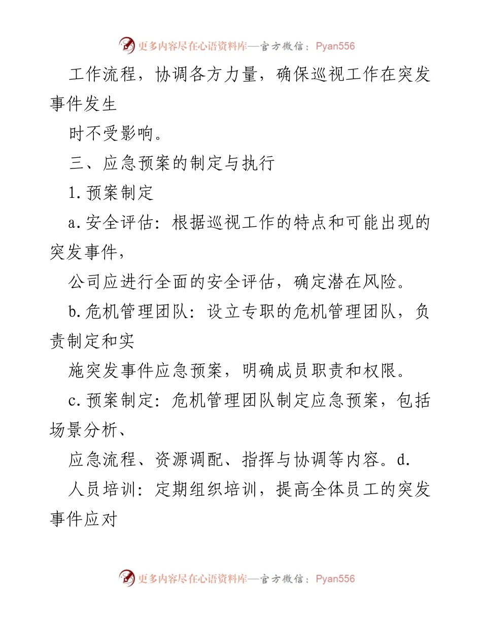 [应急预案] 巡视工作 - 巡视期间突发事件应急预案.docx_第2页