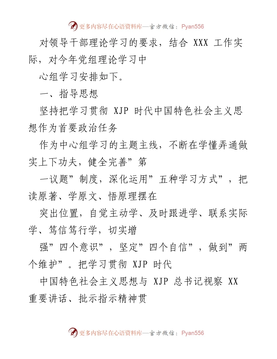 [工作计划] 市直单位党组 - 2022年度党组理论学习中心组学习计划_1.docx_第2页