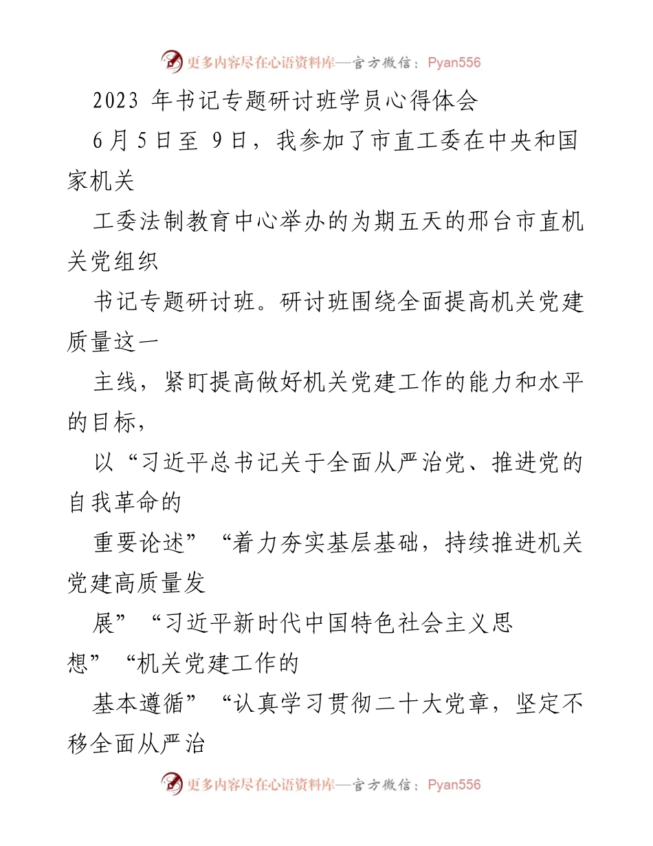 [心得体会] 书记专题研讨班 - 提升机关党建质量的重要性与实践反思.docx_第1页