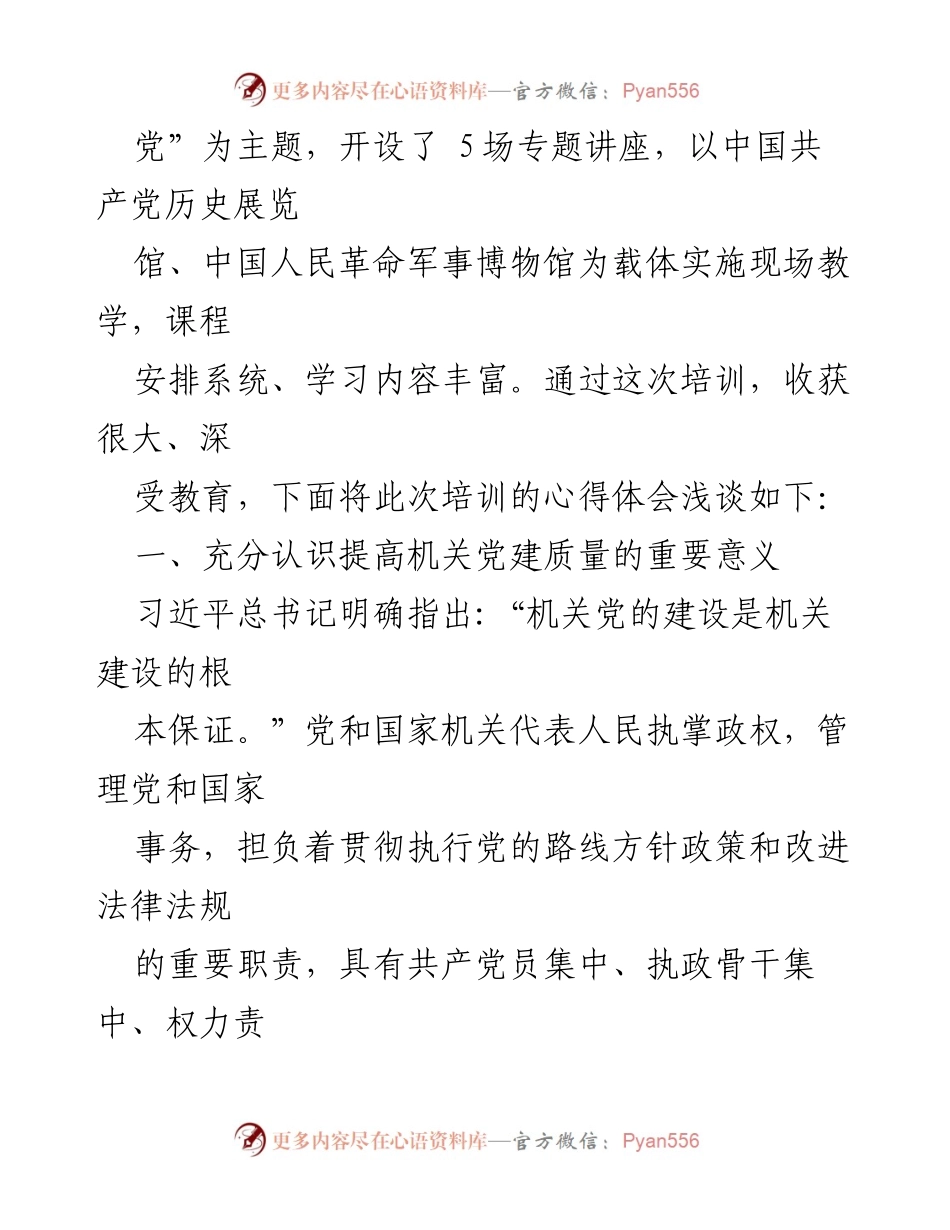 [心得体会] 书记专题研讨班 - 提升机关党建质量的重要性与实践反思.docx_第2页