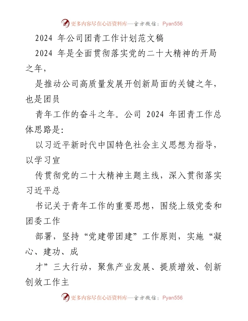 [工作计划] 公司团青工作会议 - 2024年团青工作计划及行动方案.docx_第1页