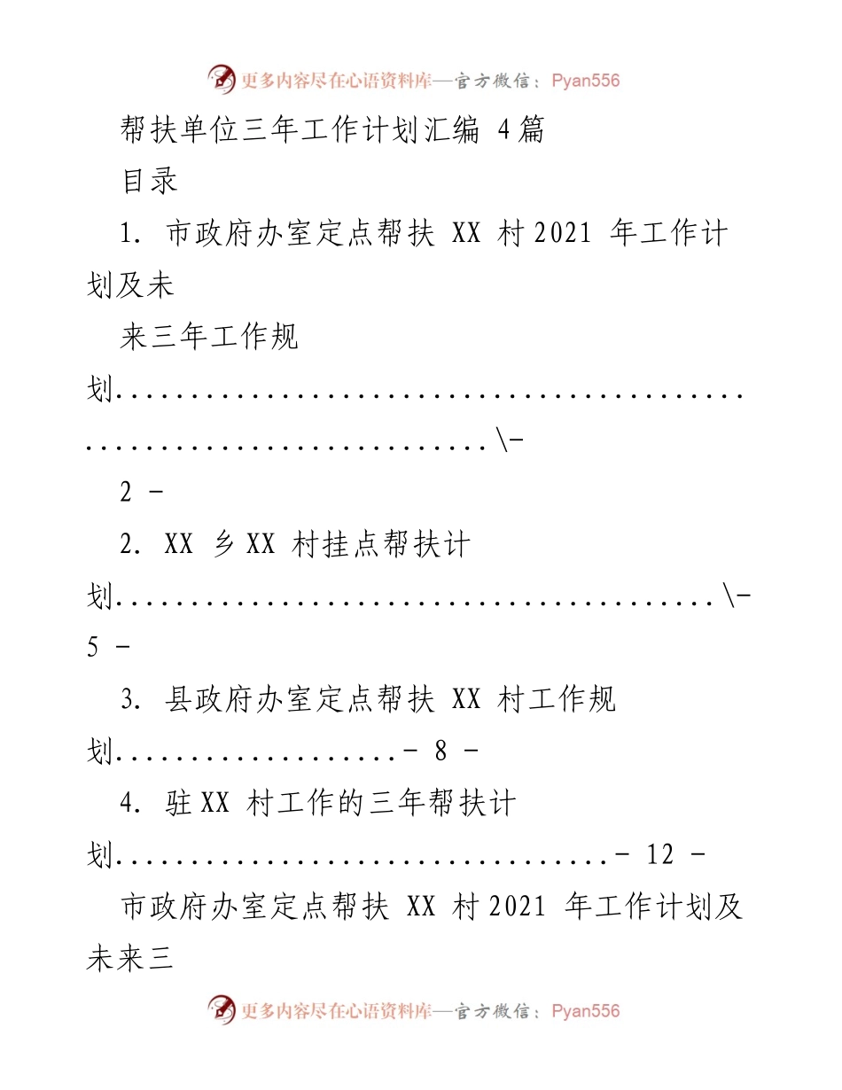 [工作计划] 帮扶单位 - 三年帮扶工作规划汇编.docx_第1页
