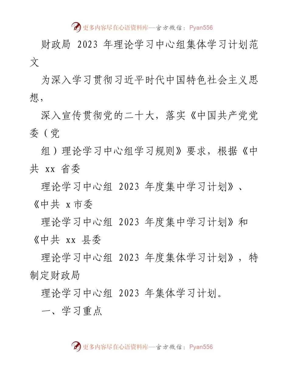 [工作计划] 财政局 - 2023年理论学习中心组集体学习计划.docx_第1页
