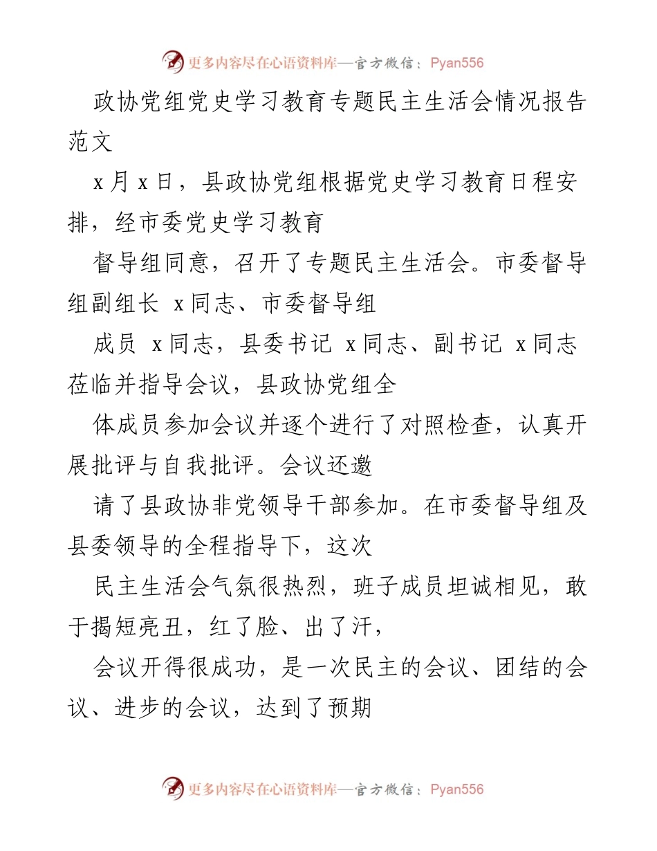 [情况报告] 专题民主生活会 - 政协党组党史学习教育专题民主生活会情况报告.docx_第1页