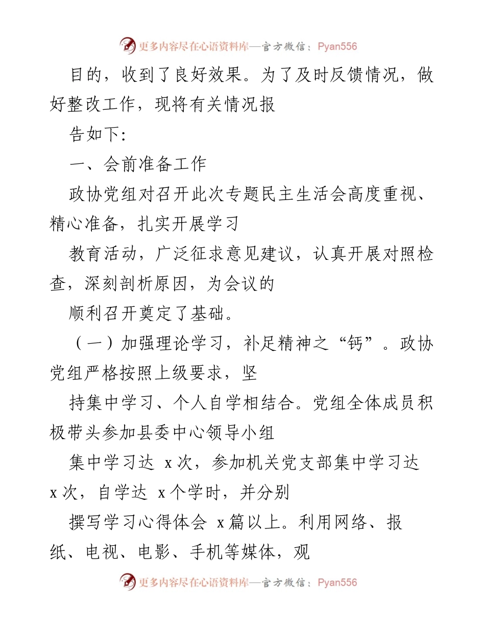 [情况报告] 专题民主生活会 - 政协党组党史学习教育专题民主生活会情况报告.docx_第2页