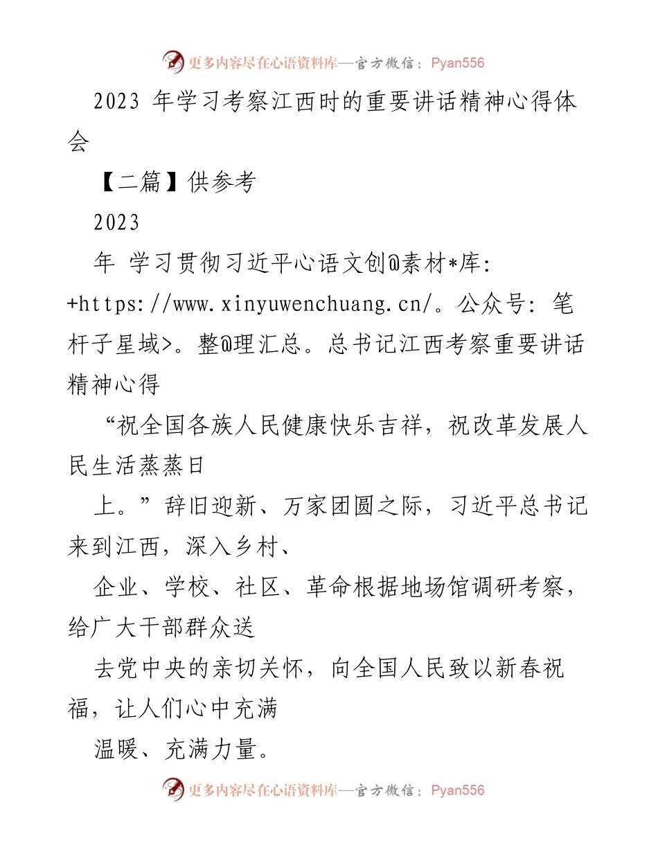 [心得体会] 学习考察 - 习近平总书记江西考察重要讲话精神的心得体会.docx_第1页