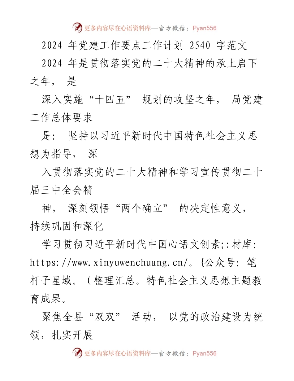 [工作计划] 党建工作会议 - 2024年党建工作要点与实施计划_9.docx_第1页