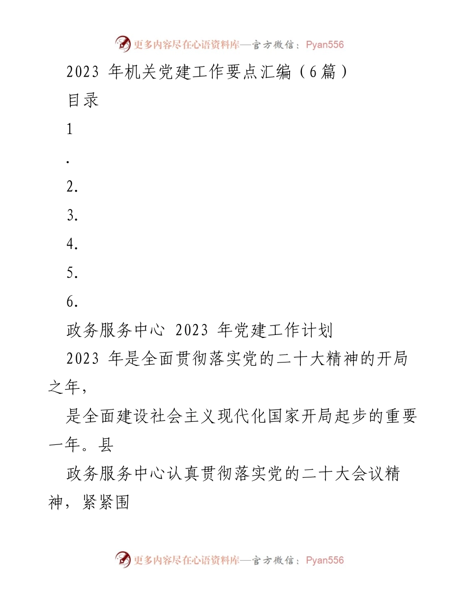 [工作计划] 机关党建 - 2023年政务服务中心党建工作计划.docx_第1页