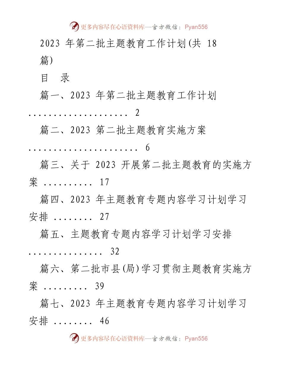 [工作计划] 教育活动 - 2023年第二批主题教育工作计划与实施方案.docx_第1页