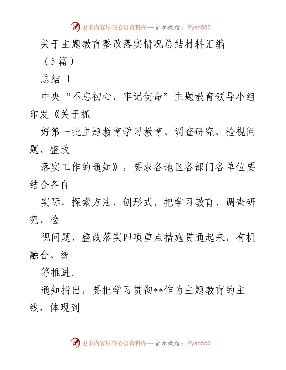 [总结] 主题教育整改落实 - 主题教育整改落实情况总结汇编.docx_第1页