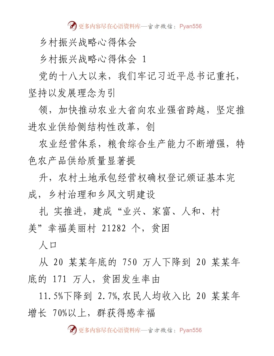 [心得体会] 乡村振兴战略学习 - 深入理解乡村振兴战略的重要性与实施路径.docx_第1页