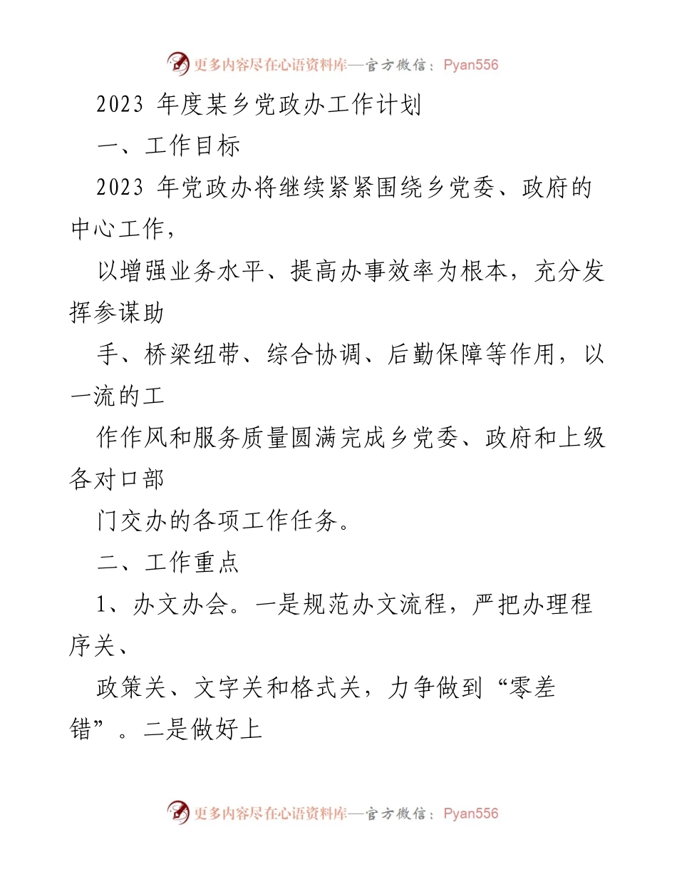 [工作计划] 乡党政办 - 2023年度工作目标与重点措施.docx_第1页