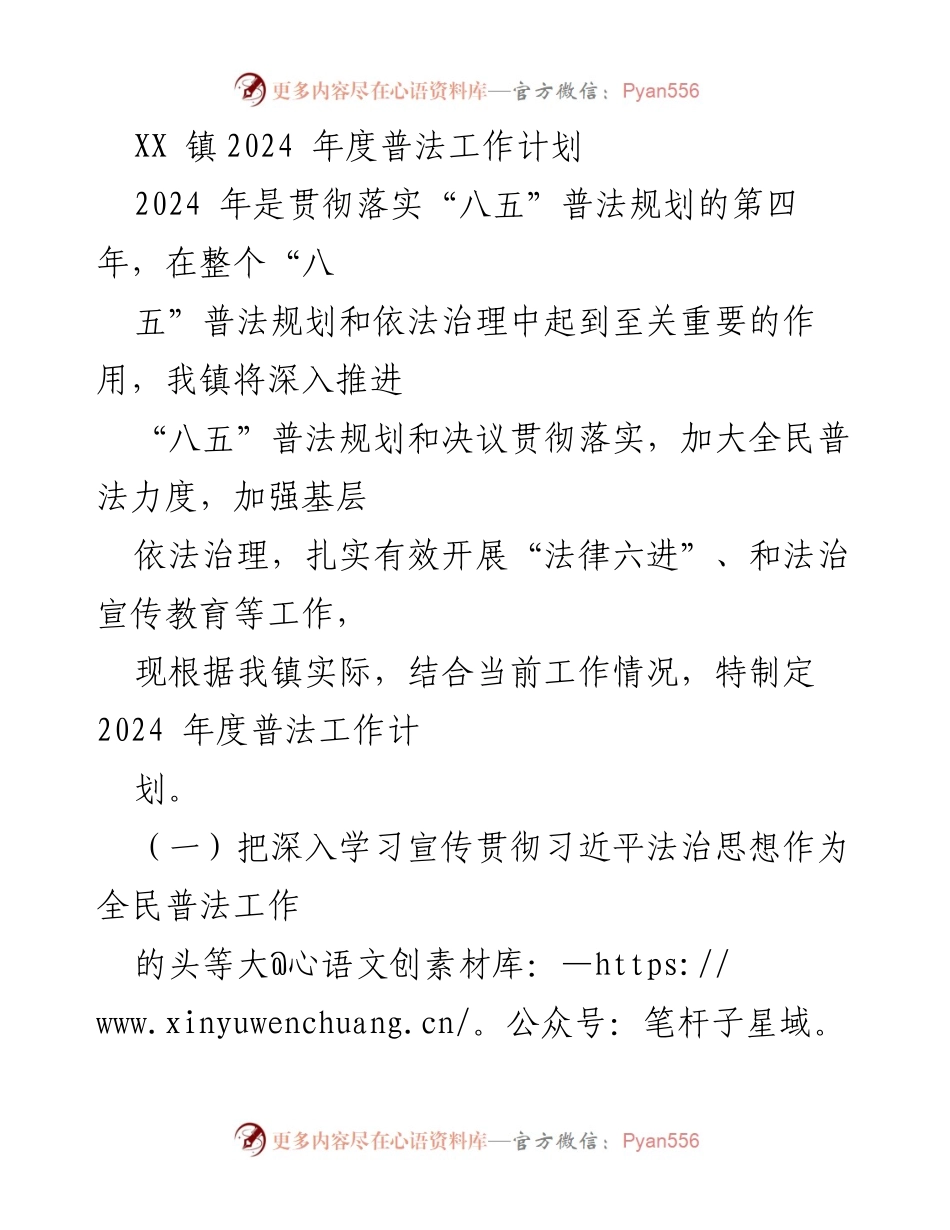 [工作计划] 镇政府 - 2024年度普法工作计划实施方案.docx_第1页