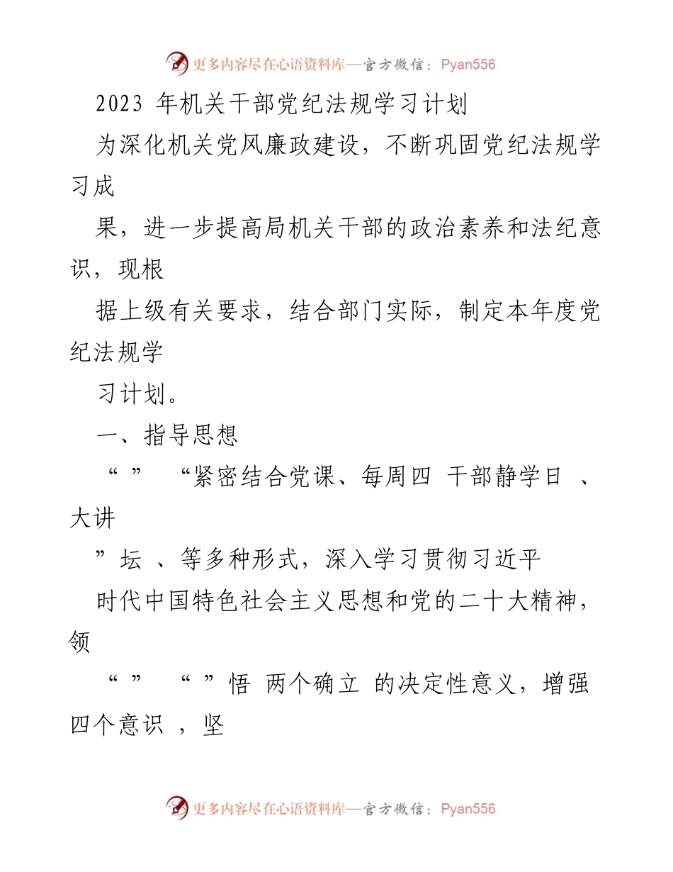 [工作计划] 机关干部 - 2023年党纪法规学习计划.docx_第1页