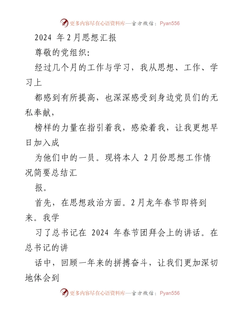 [思想汇报] 党组织 - 2024年2月思想汇报：坚定信念，服务人民.docx_第1页