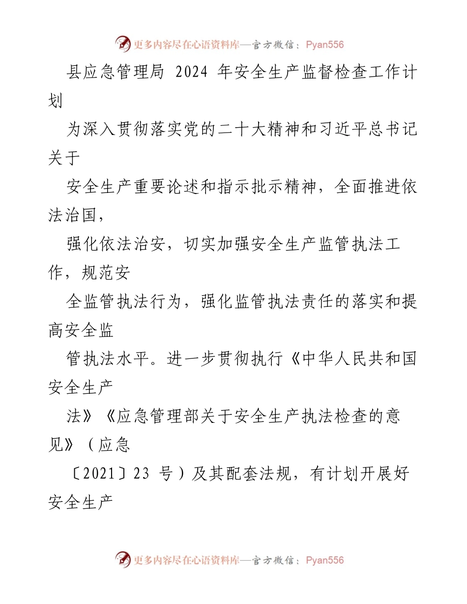 [工作计划] 安全生产监督 - 2024年安全生产监督检查工作计划.docx_第1页