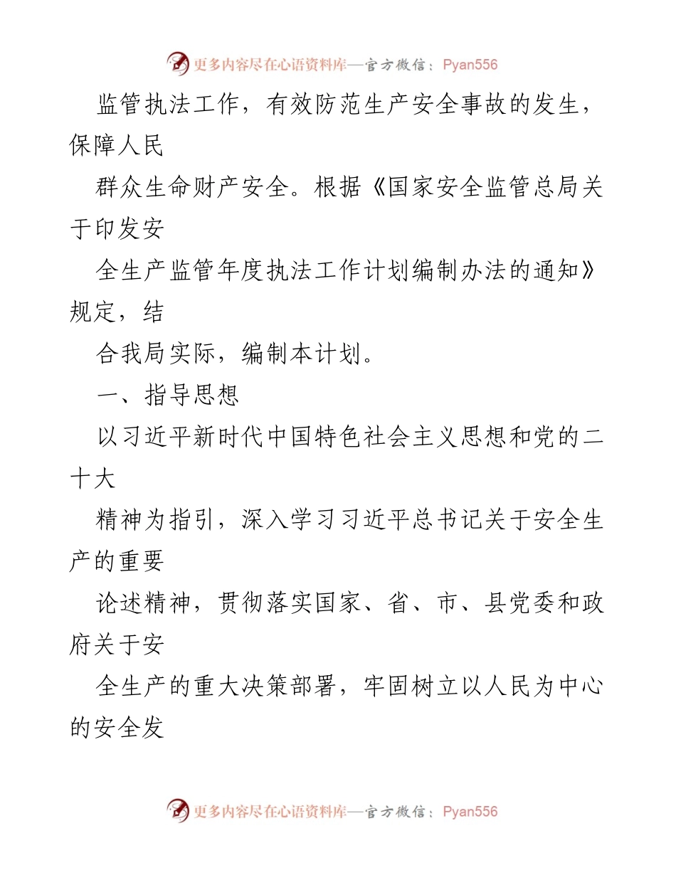 [工作计划] 安全生产监督 - 2024年安全生产监督检查工作计划.docx_第2页