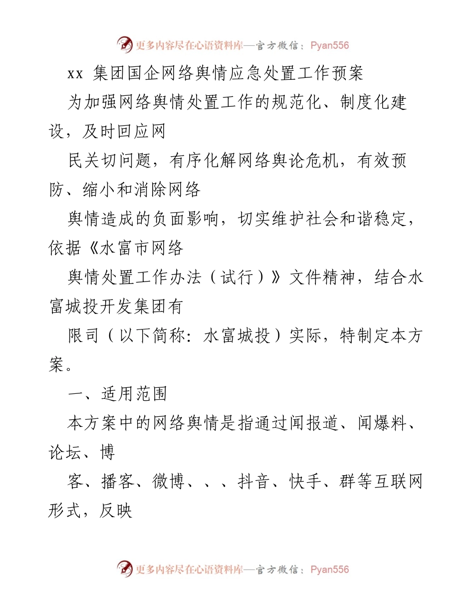 [工作预案] 网络舆情应急处置 - xx集团网络舆情应急处置工作方案.docx_第1页