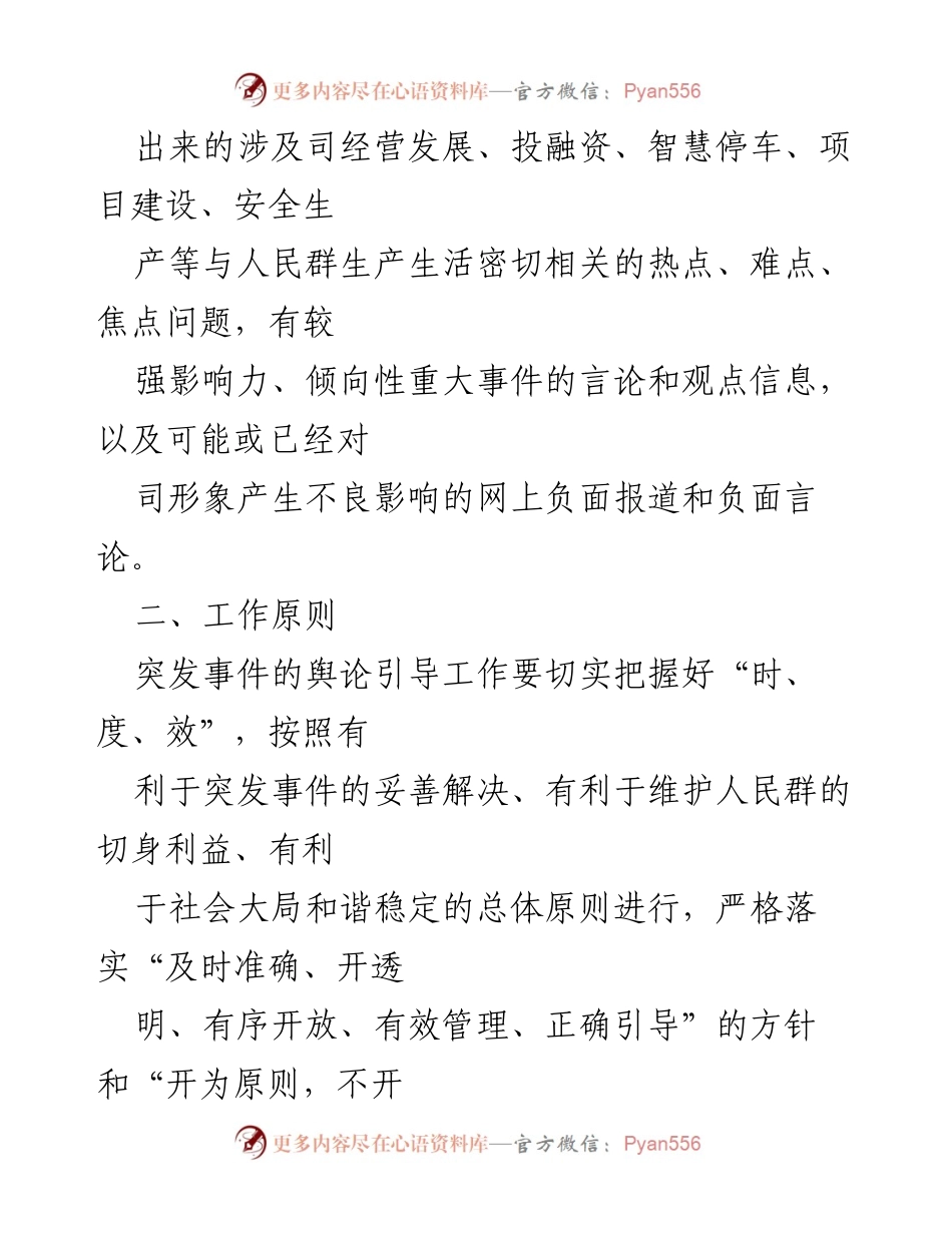 [工作预案] 网络舆情应急处置 - xx集团网络舆情应急处置工作方案.docx_第2页
