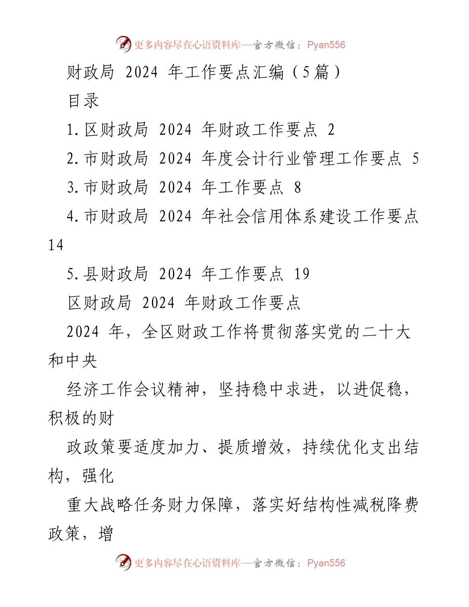 [工作要点] 财政局 - 2024 年财政工作要点汇编.docx_第1页