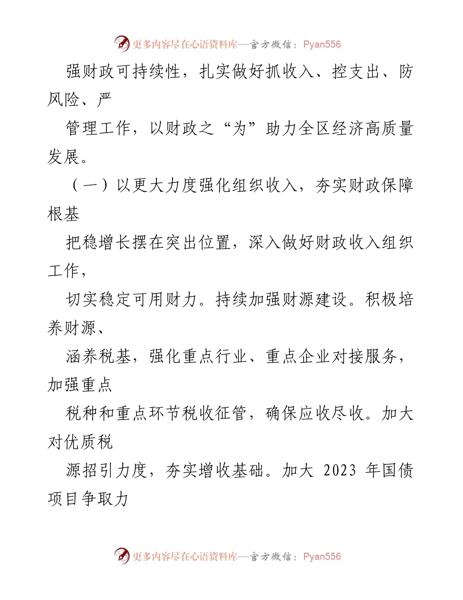[工作要点] 财政局 - 2024 年财政工作要点汇编.docx_第2页