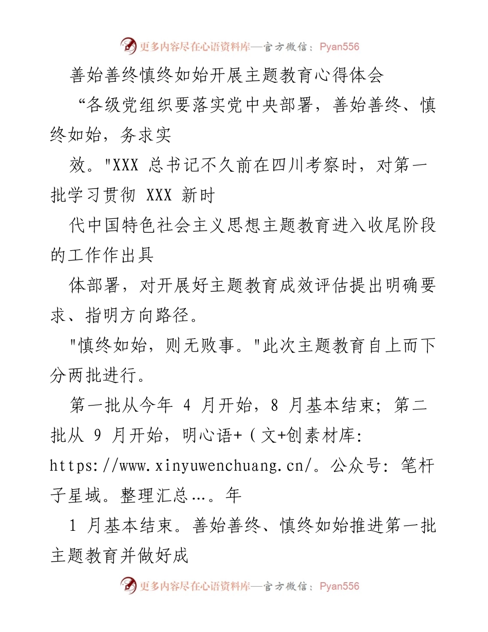 [心得体会] 主题教育总结 - 善始善终、慎终如始推动主题教育成效评估.docx_第1页