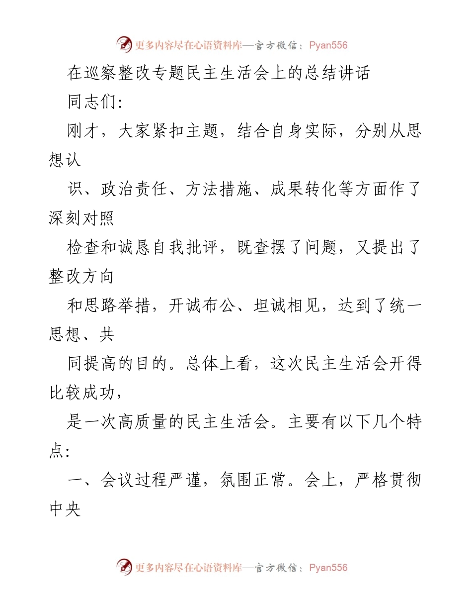 [总结讲话] 巡察整改专题民主生活会 - 成功召开民主生活会的总结与反思.docx_第1页