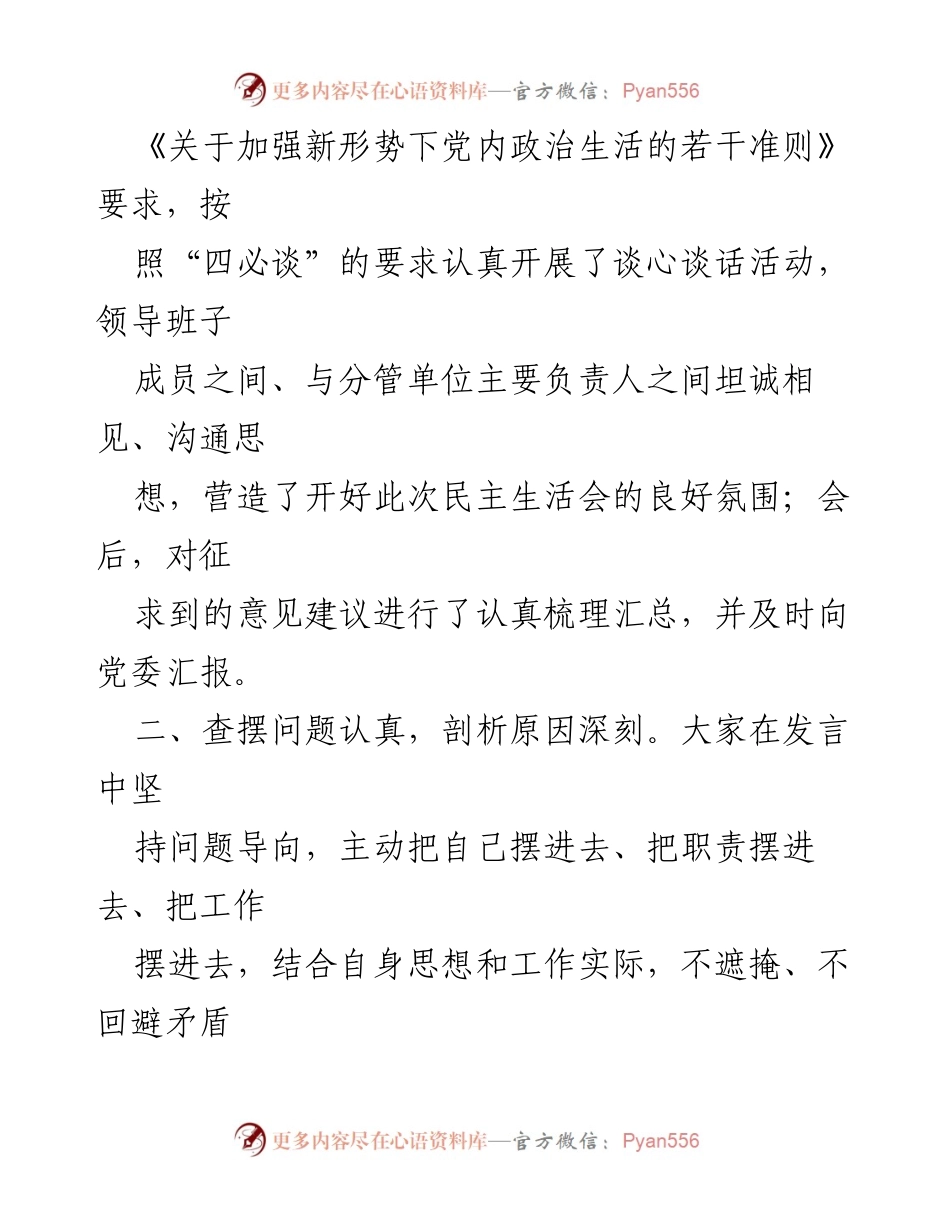 [总结讲话] 巡察整改专题民主生活会 - 成功召开民主生活会的总结与反思.docx_第2页