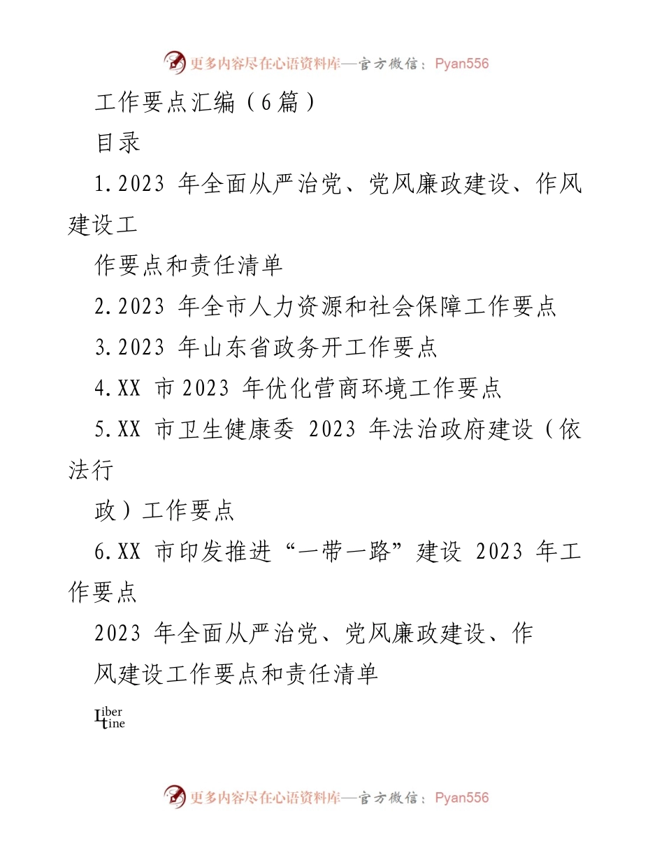 [工作要点汇编] 2023年工作部署 - 2023年各项工作要点及责任清单.docx_第1页